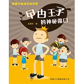 新雅兒童成長故事集：曱甴王子的神秘傷口