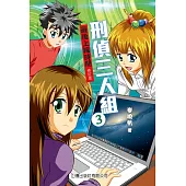 刑偵三人組03：最後上線時間