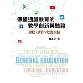 傳播通識教育的教學創新與驗證：課程x課群x社會實踐
