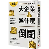 圖鑑 大企業為什麼倒閉?從25家大型企業崛起到破產，學會經營管理的智慧和陷阱