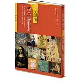 一次讀懂西洋繪畫史(暢銷紀念版)：解密85幅名畫，剖析37位巨匠，全方位了解西洋繪畫的歷史