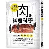 肉の料理科學【超圖解】：1000張分解圖!大廚不外傳的雞豬牛羊306個部位烹調密技，從選對肉到出好菜一本搞定!