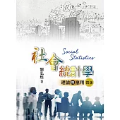 社會統計學：理論與應用(四版)