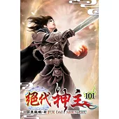 絕代神主101