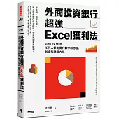 外商投資銀行超強Excel獲利法：step by step任何人都能提升數字敏感度，創造利潤最大化