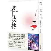 老妓抄(電影紀念版，隨書附電影別冊)