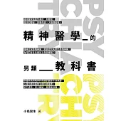 精神醫學的另類教科書