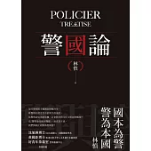 警國論