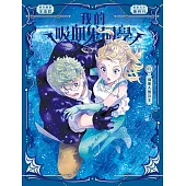 我的吸血鬼同學7：綁架人魚公主