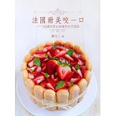 法國甜美咬一口