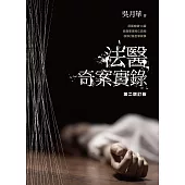 法醫奇案實錄(第二增訂版)