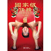 國家級任務：BEHIND THE癲