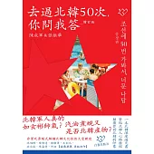去過北韓50次，你問我答(增訂版)