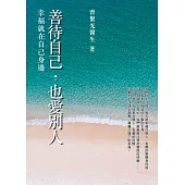 善待自己，也愛別人