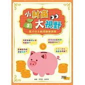 小財商大視野：孩子自主的理財經濟學
