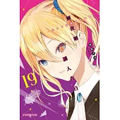 輝夜姬想讓人告白~天才們的戀愛頭腦戰~ 19