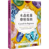 水晶能量療癒指南：美國NO.1長暢經典，50款基本水晶使用指南+75種能量處方