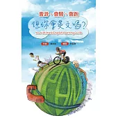 會游、會騎、會跑，但你會英文嗎?
