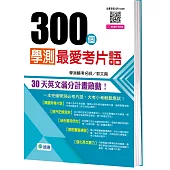 300個學測最愛考片語(附QR CODE隨掃隨聽)