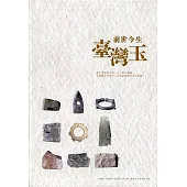 前世今生臺灣玉