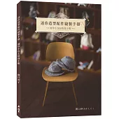 迷你造型配件縫製手冊：袖珍小包&時尚小帽