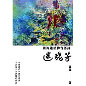 迷魂芳：倚海邊植物台語詩