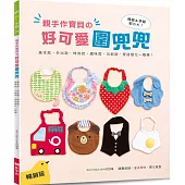 親手作寶貝的好可愛圍兜兜：基本款‧外出款‧時尚款‧趣味款‧功能款，穿搭變化一極棒!(暢銷版)