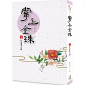 掌上金珠(下卷)花落君心裡