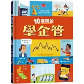 10歲開始學企管