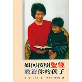 如何按照聖經教養你的孩子