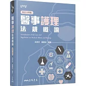 醫事護理法規概論(修訂十四版)