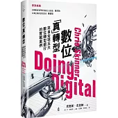 數位「真」轉型：來自全球五大數位轉型銀行的實戰案例