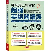 可以馬上學會的超強英語閱讀課：一次搞定，TOEIC.TOEFL.IELTS.英檢.學測.會考(附MP3)