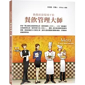 餐飲管理大師