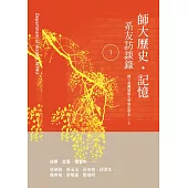 師大歷史‧記憶：系友訪談錄 1