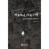 神異感通‧化利有情：敦煌高僧傳讚文獻研究