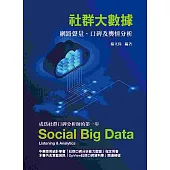 社群大數據：網路聲量、口碑及輿情分析2/e