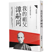 我的祖父譚嗣同