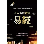 人人都能讀懂易經