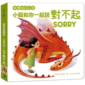 有禮貌好可愛：小龍和你一起說對不起