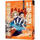 科學偵探謎野真實04：科學偵探vs. 黑暗福爾摩斯學園(隨書附贈「DIY科學偵探書籤」兩款)