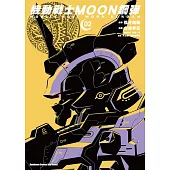 機動戰士MOON鋼彈 (2)