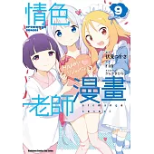 情色漫畫老師 (9)