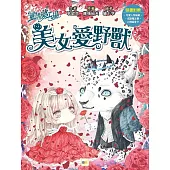 童話夢工場：美女愛野獸(隨書附贈：可愛人物貼紙、成語魔法書、心情留言卡)