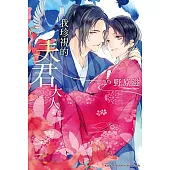 我珍視的夫君大人