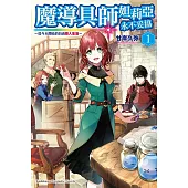 魔導具師妲莉亞永不妥協~從今天開始的自由職人生活~(1)