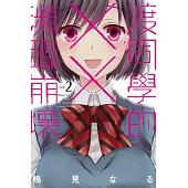 渡同學的××瀕臨崩壞 2