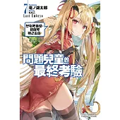 問題兒童的最終考驗 (7) 怒吼吧英傑，甦醒吧神之雷霆!