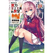 歡迎來到實力至上主義的教室 (11.5)