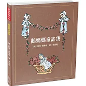 經典好繪本42：鵝媽媽童謠集【英文童謠權威代表!內附5頁導讀】